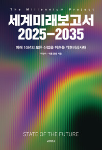세계미래보고서 2025-2035 커버