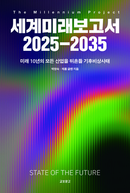세계미래보고서 2025-2035 커버