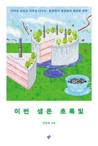이번 생은 초록빛 : 아끼고 고치고 키우고 나누는, 환경작가 박경화의 에코한 하루