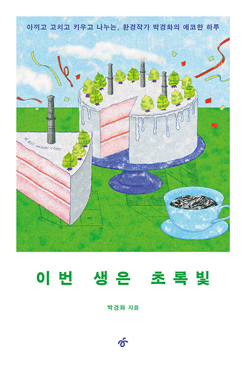 이번 생은 초록빛