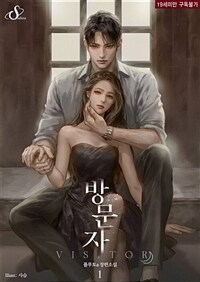 [세트] 방문자 (외전 포함) (총3권/완결)