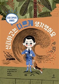 산티아고는 다르게 생각했어요 : 신경 과학의 아버지 표지이미지