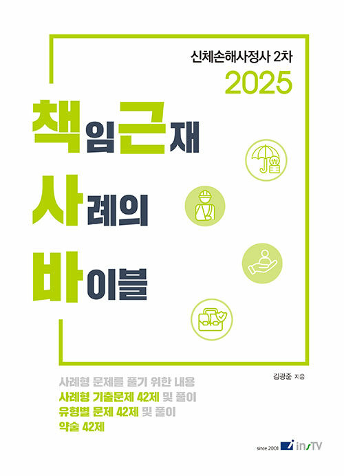 2025 책임근재 사례의 바이블