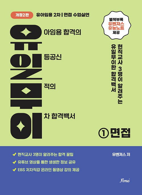 유아임용 2차 면접.수업실연 (유일무이) - 전2권