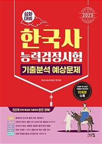 2025 한국사능력검정시험 심화대비 기출분석 예상문제