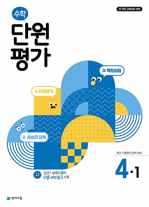 수학 단원평가 4-1 (2025년)
