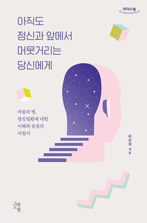[큰글자도서] 아직도 정신과 앞에서 머뭇거리는 당신에게