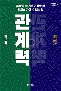 [큰글자도서] 관계력