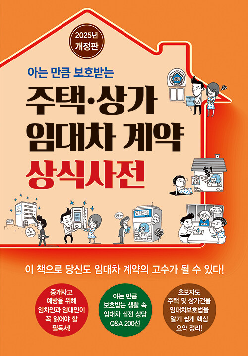 [중고] 주택·상가 임대차 계약 상식사전