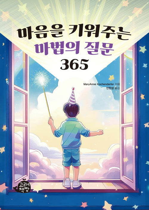 마음을 키워주는 마법의 질문 365