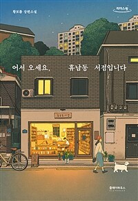 [큰글자도서] 어서 오세요, 휴남동 서점입니다 (일본서점대상 수상기념 리커버)