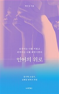 언어의 위로 : 모국어는 나를 키웠고 외국어는 나를 해방시켰다 표지이미지