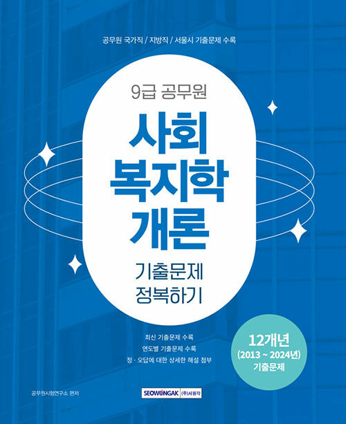 2025 9급 공무원 기출문제 정복하기 사회복지학개론