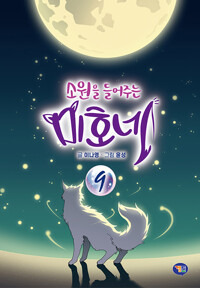 (소원을 들어주는)미호네. 9
