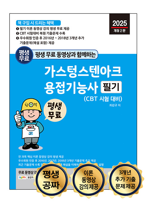 2025 평생 무료 동영상과 함께하는 가스텅스텐아크용접기능사 필기