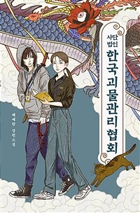 사단법인 한국괴물관리협회 : 배예람 장편소설 표지이미지