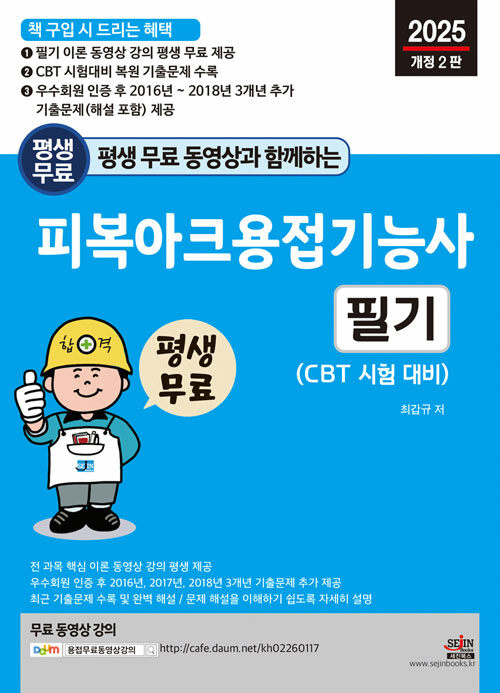 2025 평생 무료 동영상과 함께하는 피복아크용접기능사 필기