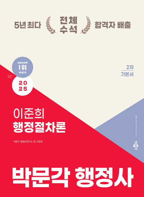 2025 박문각 행정사 2차 이준희 행정절차론 핵심요약집