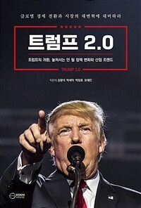 트럼프 2.0 = Trump 2.0 : 트럼프의 귀환, 놓쳐서는 안 될 정책 변화와 산업 트렌드 표지이미지