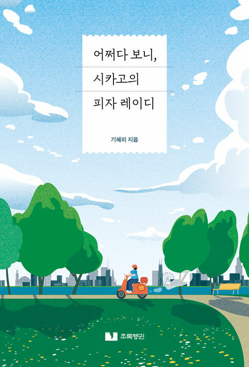 어쩌다 보니, 시카고의 피자 레이디