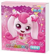 슈팅스타 캐치! 티니핑 시즌 5 미니스티커북 : 하츄핑