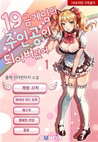 [세트] 19금 게임의 주인공이 되어버렸어 (총10권/완결)