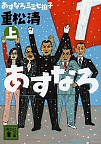 あすなろ三三七拍子(上) (文庫, 講談社文庫 し 61-17)