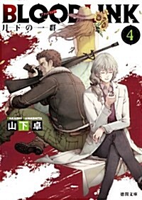 BLOODLINK 4: 月下の一群 (德間文庫) (文庫)