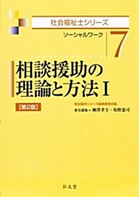 相談援助の理論と方法 1 第2版 (社會福祉士シリ-ズ 7) (第2, 單行本(ソフトカバ-))