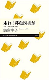 走れ!移動圖書館: 本でよりそう復興支援 (ちくまプリマ-新書) (新書)