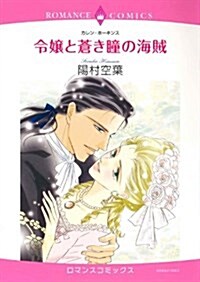 令孃と蒼き瞳の海賊 (エメラルドコミックス ロマンスコミックス) (コミック)