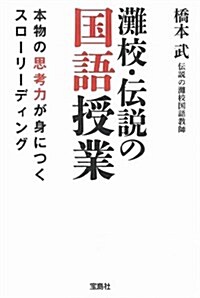 灘校·傳說の國語授業  本物の思考力が身につくスロ-リ-ディング (寶島SUGOI文庫) (文庫)