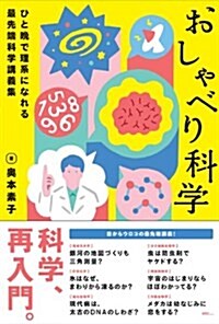 おしゃべり科學 ひと晩で理系になれる最先端科學講義集 (單行本(ソフトカバ-))