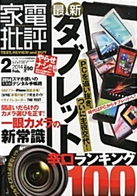 家電批評 2014年 02月號 [雜誌] (月刊, 雜誌)