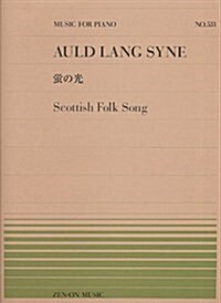 ピアノピ-ス-531 螢の光/スコットランド民謠 (上田眞樹編) (全音ピアノピ-ス 531) (菊倍, 樂譜)