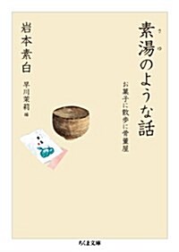 素湯のような話: お菓子に散步に骨董屋 (ちくま文庫) (文庫)