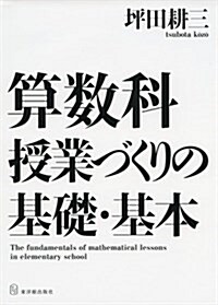 算數科 授業づくりの基礎·基本 (單行本)