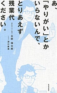 あ、「やりがい」とかいらないんで、とりあえず殘業代ください。 (單行本)