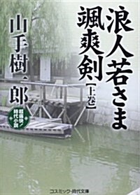 浪人若さま颯爽劍 上卷―超痛快!時代小說 (コスミック·時代文庫 や 2-35) (文庫)