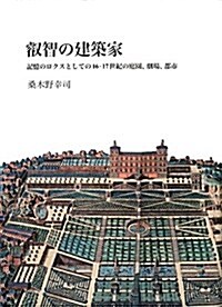 叡智の建築家―記憶のロクスとしての16-17世紀の庭園、劇場、都市 (單行本)