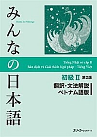 みんなの日本語初級II 第2版 飜譯·文法解說 ベトナム語版 (第2, 單行本(ソフトカバ-))