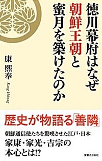 德川幕府はなぜ朝鮮王朝と蜜月を築けたのか (單行本(ソフトカバ-))