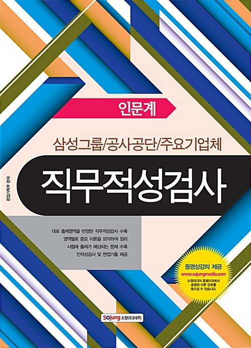 삼성그룹/공사공단/주요기업체 직무적성검사 인문계