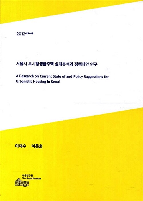 서울시 도시형생활주택 실태분석과 정책대안 연구