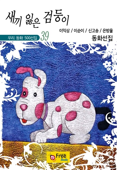 새끼 잃은 검둥이 - 우리 동화 500선집 39