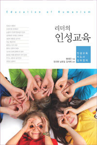 (리더의) 인성교육 =인성교육 지도사 길라잡이 /Education of humanism 