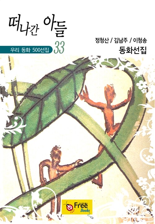 떠나간 아들 - 우리 동화 500선집 33