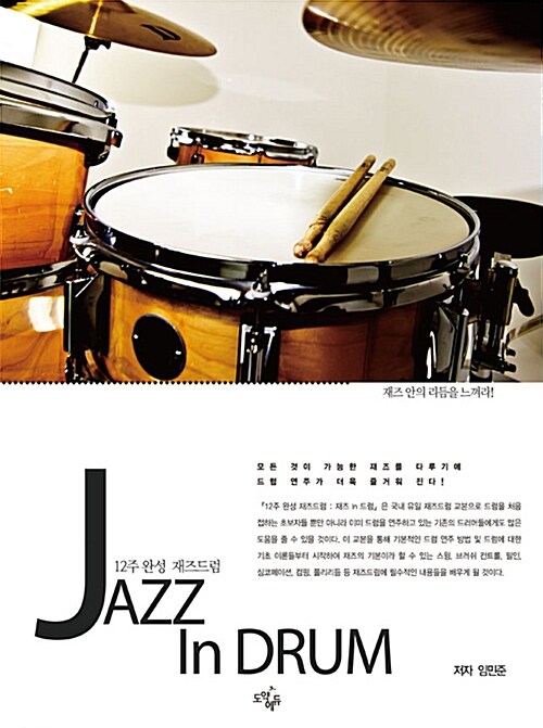 12주 완성 재즈드럼 Jazz In Drum