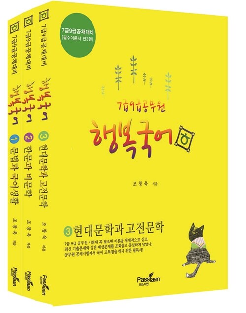 2014 조창욱 행복국어 - 전3권