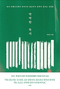 막막한 독서 : 안나 카레니나에서 버지니아 울프까지, 문학의 빛나는 장면들 표지이미지